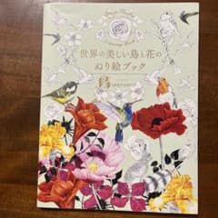 世界の美しい鳥と花のぬり絵ブックのサムネイル