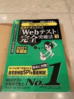 2021年度版 SPI就職試験用 参考書 ※今書店に並んでいますのサムネイル
