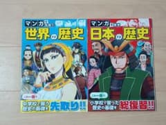 【進研ゼミ】マンガで先取り世界の歴史、マンガで復習 日本の歴史のサムネイル