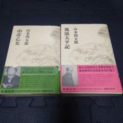 山本周五郎 小説 2冊セット 山彦乙女 風流太平記のサムネイル