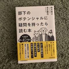 部下のポテンシャルに疑問を持ったら読む本 : 高業績者が持つダーク・パワーの秘密のサムネイル