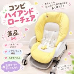 コンビ ハイアンドローチェア 2way リクライニング