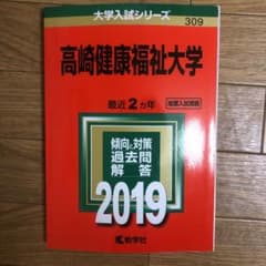 高崎健康福祉大学 2019年版のサムネイル