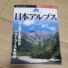 日本アルプス　登山のサムネイル