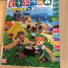 あつまれ どうぶつの森 完全攻略本+超カタログのサムネイル