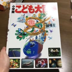 小学館こども大百科のサムネイル