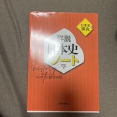 詳説日本史ノート 山川出版社 高等学校歴史総合・日本史探究用のサムネイル