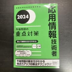 2024 応用情報技術者 午後問題の重点対策のサムネイル