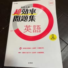 高校入試 超効率問題集英語のサムネイル