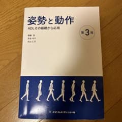 姿勢と動作 第3版 ADLの基礎から応用のサムネイル