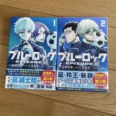 ブルーロック EPISODE 凪 1巻・2巻セットのサムネイル