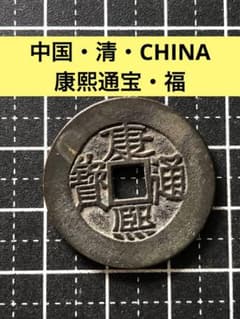 N4152【中国・清・渡来銭】康熙通宝　硬貨　古銭　　絵銭 N4806【中国・清・渡来銭】康熙通宝 福 硬貨 古銭 コイン 絵銭 - メルカリ