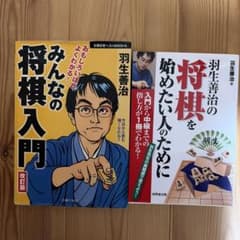羽生善治の将棋入門書 2冊セットのサムネイル