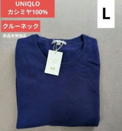 【新品未使用タグ付】UNIQLO カシミヤ100% クルーネック Lサイズのサムネイル