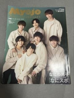 なにわ男子 雑誌 まとめ売りのサムネイル