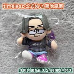 timelesz ぬいぐるみ 未開封 菊池風磨 - メルカリ