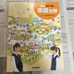New 技術・家庭 家庭分野 くらしを創造する 教科書のサムネイル