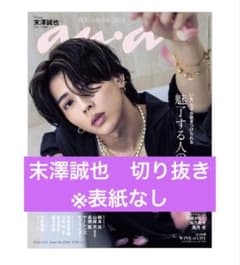 末澤誠也　anan 切り抜き　表紙なしのサムネイル
