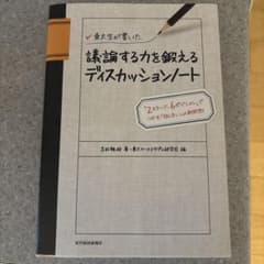 東大生が書いた 議論する力を鍛えるノートのサムネイル