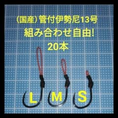 【組み合わせ自由】アシストフック（国産）管付伊勢尼13号20本のサムネイル