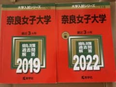 奈良女子大学 赤本 2019 2022 2冊セットのサムネイル
