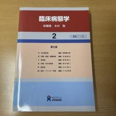 臨床病態学 2のサムネイル