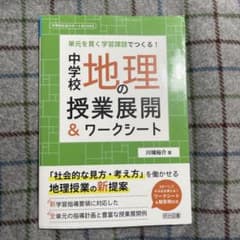 単元を貫く学習課題でつくる!中学校地理の授業展開&ワークシートのサムネイル