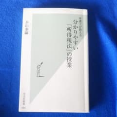 分かりやすい「所得税法」の授業 : 弁護士が教えるのサムネイル