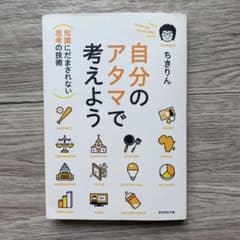 自分のアタマで考えようのサムネイル