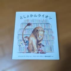 としょかんライオンのサムネイル