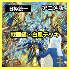 デュエルマスターズ クラシックデッキ【旧枠統一】No.375 基本編白凰 旧枠統一】戦国編白凰｜アニメ再現構築済みデッキ No.356 - メルカリ