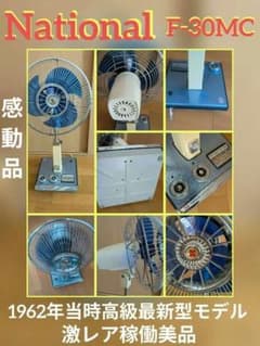 激レア昭和レトロナショナル扇風機F30MC1962年モデル - メルカリ