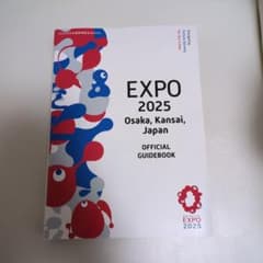 2025年日本国際博覧会 大阪・関西万博公式ガイドブック（英語版
