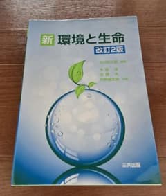 新 環境と生命 改訂2版のサムネイル