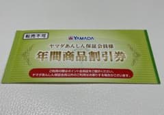 ヤマダあんしん保証会員 年間商品割引券のサムネイル
