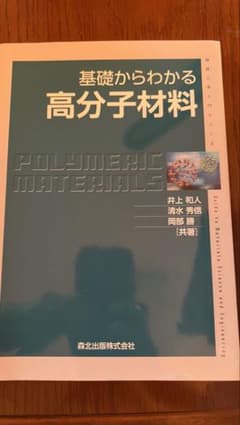 基礎からわかる高分子材料 井上和人 清水秀信 岡部勝 森北出版のサムネイル