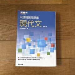 入試精選問題集 現代文 五訂版 河合出版のサムネイル
