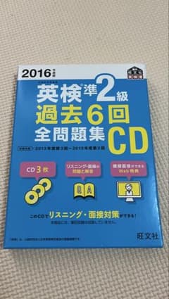 2016年度版 英検準2級 過去6回全問題集 CD 旺文社のサムネイル