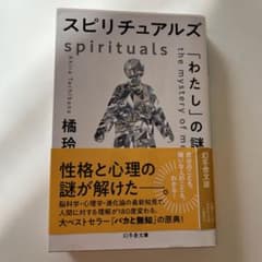 スピリチュアルズ 「わたし」の謎のサムネイル