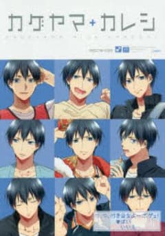 カゲヤマ+カレシのサムネイル