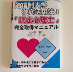 通信制大学徹底活用法 認定心理士完全取得マニュアルのサムネイル