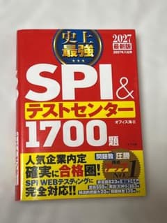 史上最強SPI&テストセンター超実戦問題集 2027最新版のサムネイル