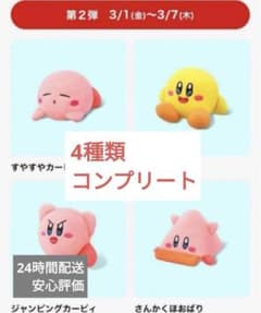 カービィ　4種セットのサムネイル