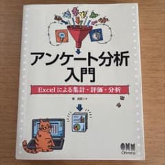 アンケート分析入門 Excelによる集計・評価・分析
