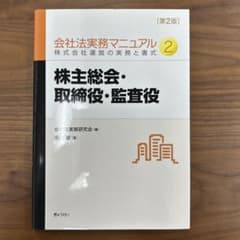 裁断済】株式会社法実務マニュアル 2 - メルカリ