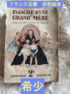 希少 フランス古書 セギュール 宗教絵本 ヴィンテージ - メルカリ
