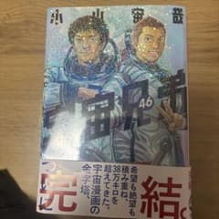 k*a様 宇宙兄弟46巻、完結のサムネイル