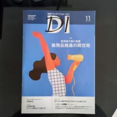 DI 11月号 2025年号のサムネイル