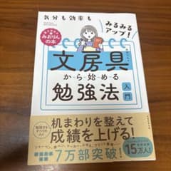 気分も効率もみるみるアップ！　文房具から始める勉強法入門のサムネイル
