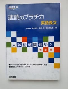 速読のプラチカ 英語長文 入試精選問題集 3 改訂版のサムネイル